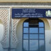 وزارة الأوقاف والشؤون الإسلامية تدعو المواطنين إلى توخي الحذر بخصوص بعض الإعلانات المتداولة بشأن تأشيرة الحج