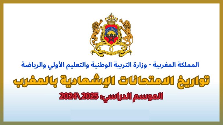لائحة الامتحانات 2025 بالمغرب تعرف على تواريخ الامتحانات الإشهادية بالمغرب