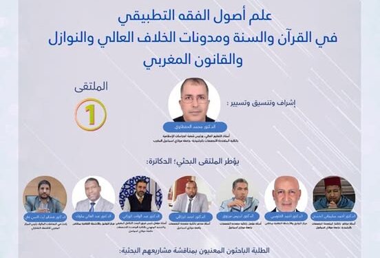 مكناس : الملتقى الأول للباحثين حول علم أصول الفقه التطبيقي في القرآن والسنة
