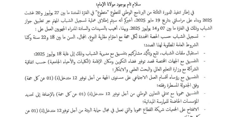 الدورة الثالثة من البرنامج الوطني للتطوع ” متطوع “