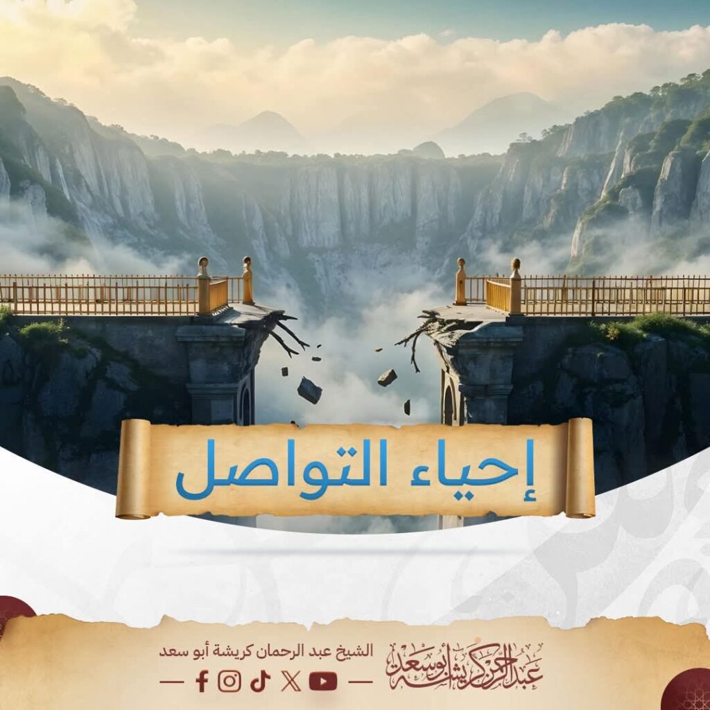 الشيخ عبد الرحمان كريشة يكتب: إحياء التواصل 9 WhatsApp Image 2025 06 16 a 11.39.52 2e0bdd97
