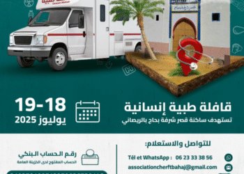 قافلة طبية تستهدف ساكنة قصر شرفة بحاج بالريصاني يومي 18 و19 يوليوز الجاري
