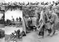 معركة أنوال: 21 يوليوز الذكرى 104 انتصار خالد للمقاومة المغربية يزلزل إسبانيا ويُلهم حركات التحرر
