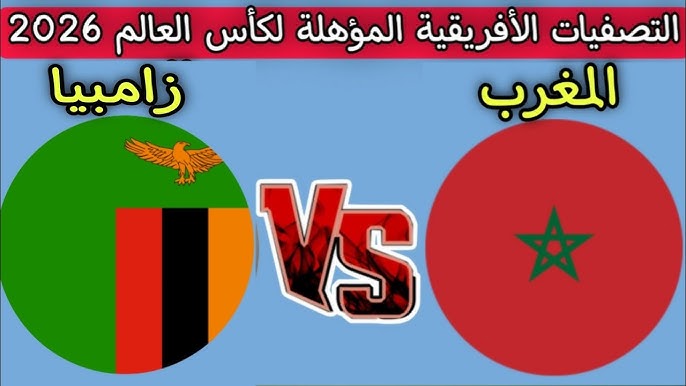 مباراة المغرب أمام زامبيا في تصفيات كأس العالم 2026.. الموعد، التشكيلة، والقنوات الناقلة مباشرة 1 hq720