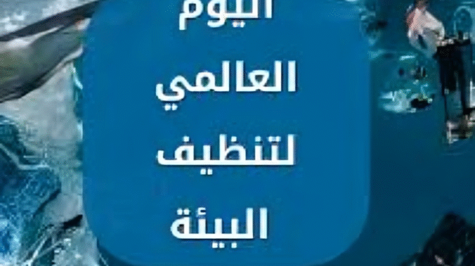 اليوم العالمي لتنظيف البيئة 2025: ملايين المتطوعين يتحدون لمكافحة النفايات وتعزيز الاستدامة 1 اليوم العالمي لتنظيف البيئة 2025: ملايين المتطوعين يتحدون لمكافحة النفايات وتعزيز الاستدامة