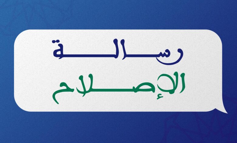صورة رسالة الإصلاح