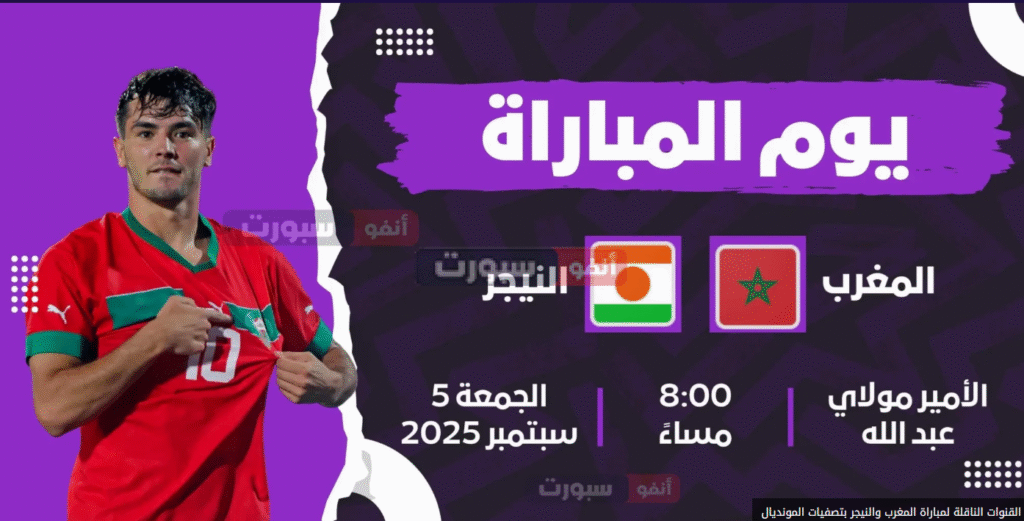 التوقيت والقنوات الناقلة لمباراة المغرب ضد النيجر ضمن تصفيات المونديال 6 من دون عنوان