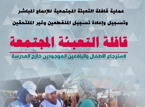 قافلة التعبئة المجتمعية لإعادة التلاميذ غير الملتحقين 1 قافلة التعبئة المجتمعية لإعادة التلاميذ غير الملتحقين
