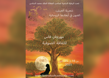 **فاس: افتتاح مهرجان الثقافة الصوفية في دورته السابعة عشرة**  لجعل فاس “فضاء للشعر والحكمة