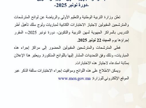 لوائح المقبولين لاجتياز مباراة التعليم 1 لوائح المقبولين لاجتياز مباراة التعليم