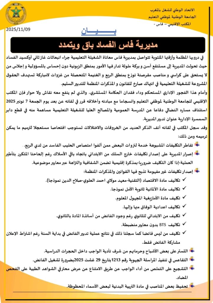 نقابة التعليم UNTM بفاس تعلن عن وقفة احتجاية يوم 19 نونبر ... 1 e5d2be05 780d 485b aabc 0d9e1009a2a4
