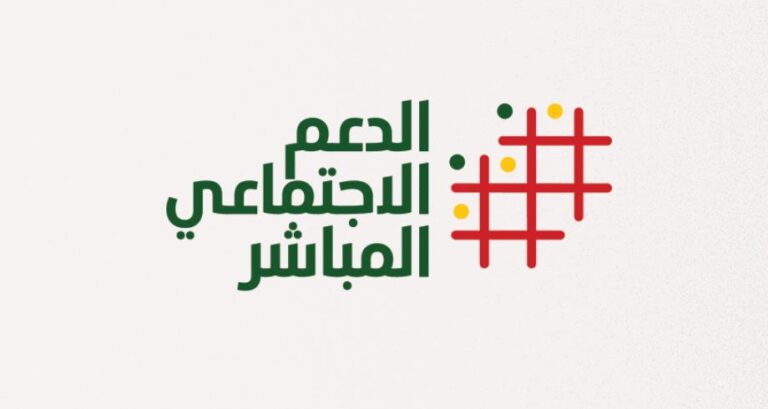 الدعم الاجتماعي المباشر