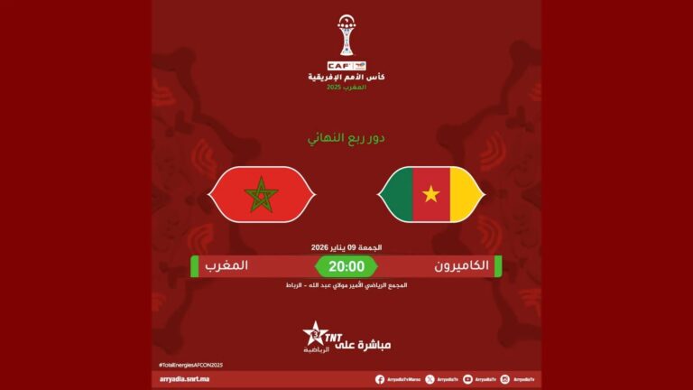 المغرب ضد الكامرون