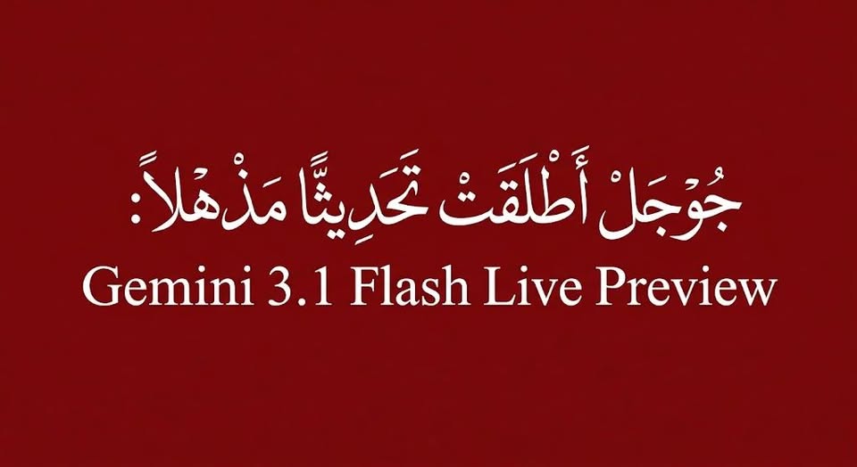 جوجل أطلقت تحديثًا مذهلاً: Gemini 3.1 Flash Live Preview