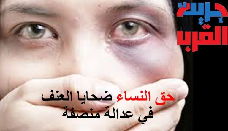 حق النساء ضحايا العنف في عدالة منصفة1