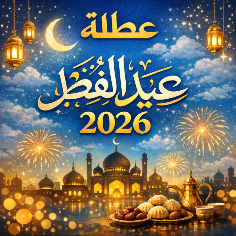 عطلة عيد الفطر