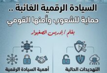 الباحث إدريس الصغيوار: السيادة الرقمية الغائبة .. حماية للشعوب وأمنها القومي - 13 WhatsApp Image 2026 04 23 at 15.29.48