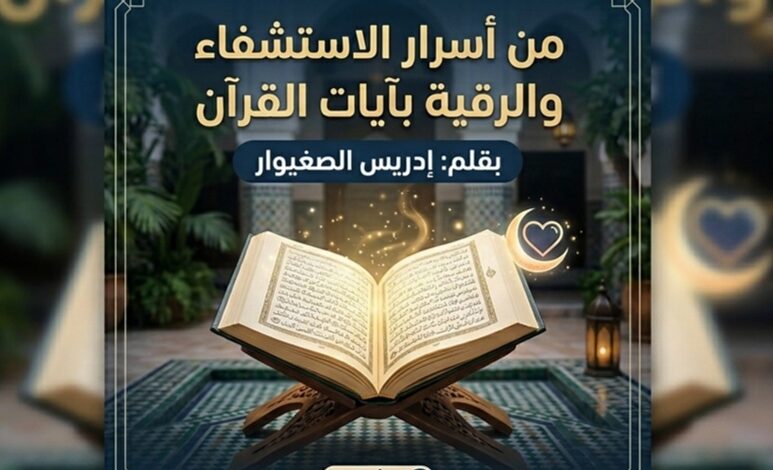 الباحث إدريس الصغيوار يكتب: من أسرار الاستشفاء والرقية بآيات القرآن 1 WhatsApp Image 2026 04 26 at 19.05.54