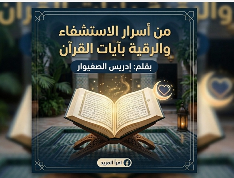الباحث إدريس الصغيوار يكتب: من أسرار الاستشفاء والرقية بآيات القرآن