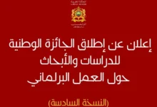 البرلمان يطلق النسخة السادسة من الجائزة الوطنية للأبحاث حول العمل البرلماني 11 prix recherche 2026