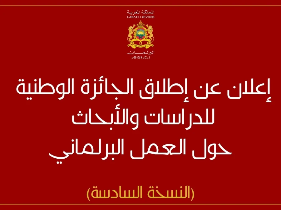 البرلمان يطلق النسخة السادسة من الجائزة الوطنية للأبحاث حول العمل البرلماني