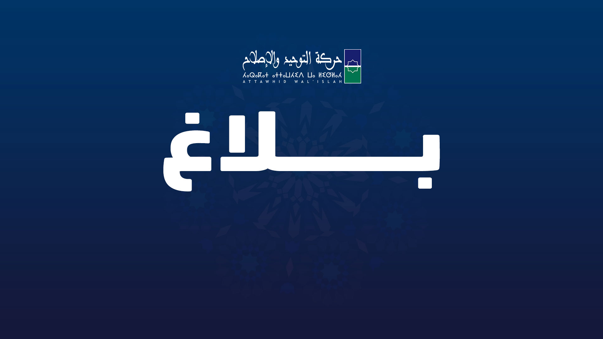 حركة التوحيد والاصلاح