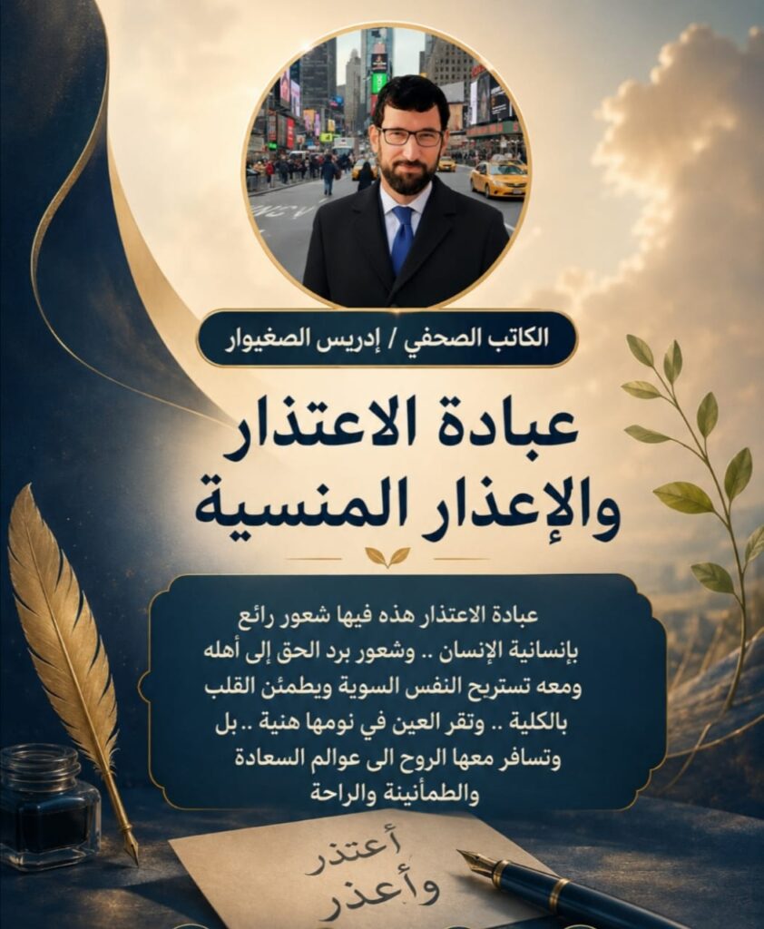 الباحث إدريس الصغيوار: عبادة الاعتذار والإعذار المنسية 11 189d9049 4e69 489d a336 70e85db1ff7d