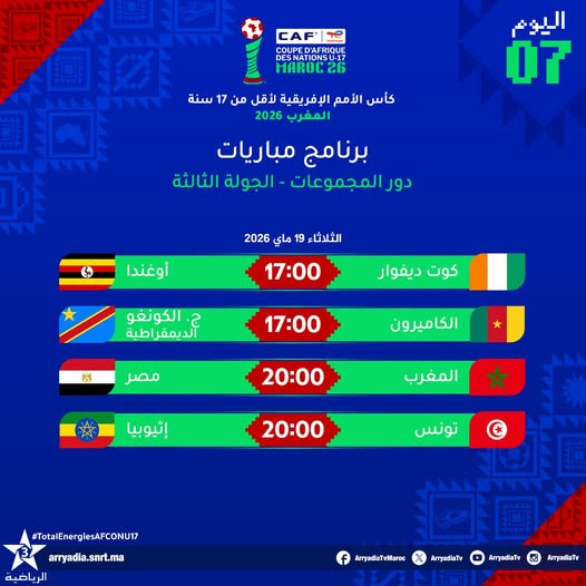 جريدة القرب 63 برنامج مباريات اليوم الثلاثاء 19 ماي لكأس أمم إفريقيا تحت 17 عامًا والقنوات الناقلة