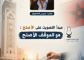 الباحث إدريس الصغيوار: مبدأ التصويت على الأصلح : هو الموقف الاصلح
