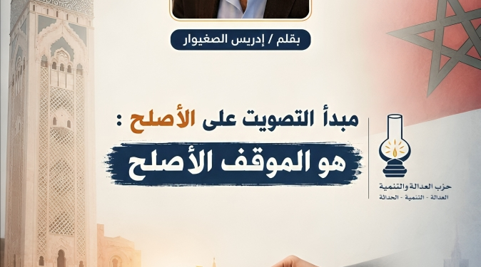 الباحث إدريس الصغيوار: مبدأ التصويت على الأصلح : هو الموقف الاصلح