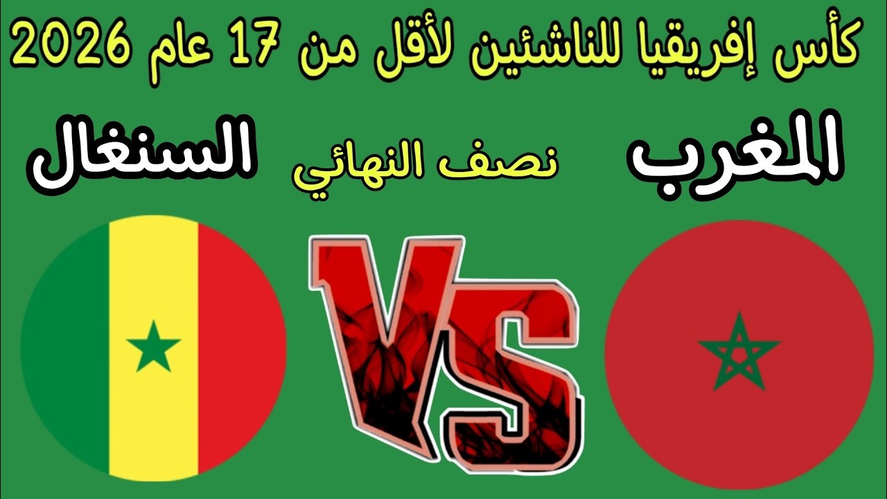 الموعد والقناة الناقلة لمباراة المغرب والسنغال في نصف نهائي أمم إفريقيا أٌقل من 17 سنة