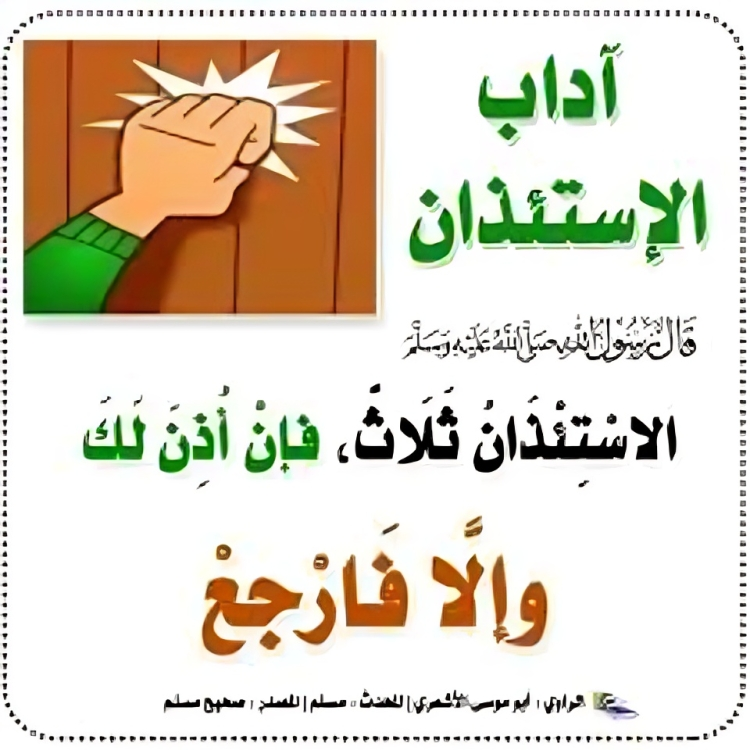 الباحث إدريس الصغيوار: عبادة الاستئذان المنسية – الحلقة الأولى –