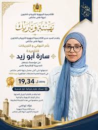 سارة أبو زيد تتصدر نتائج البكالوريا بجهة فاس مكناس بمعدل 19,34 1 images 10