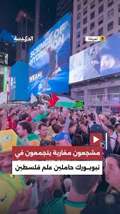 هتافات مغربية لفلسطين في قلب نيويورك تزامناً مع مونديال 2026. 1 images 15