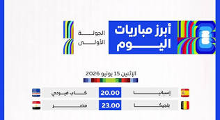 جريدة القرب 120 كأس العالم، مباريات اليوم، التوقيت والقنوات الناقلة