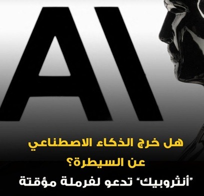الذكاء الاصطناعي: هل اقتربنا من لحظة خروجه عن السيطرة؟ 5 أنثروبيك1