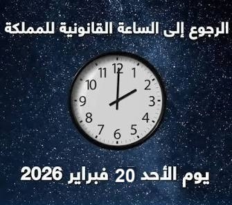 الرجوع إلى الساعة القانونية سيتم عند حلول الساعة الثانية صباحا من يوم الأحد 20 شتنبر المقبل