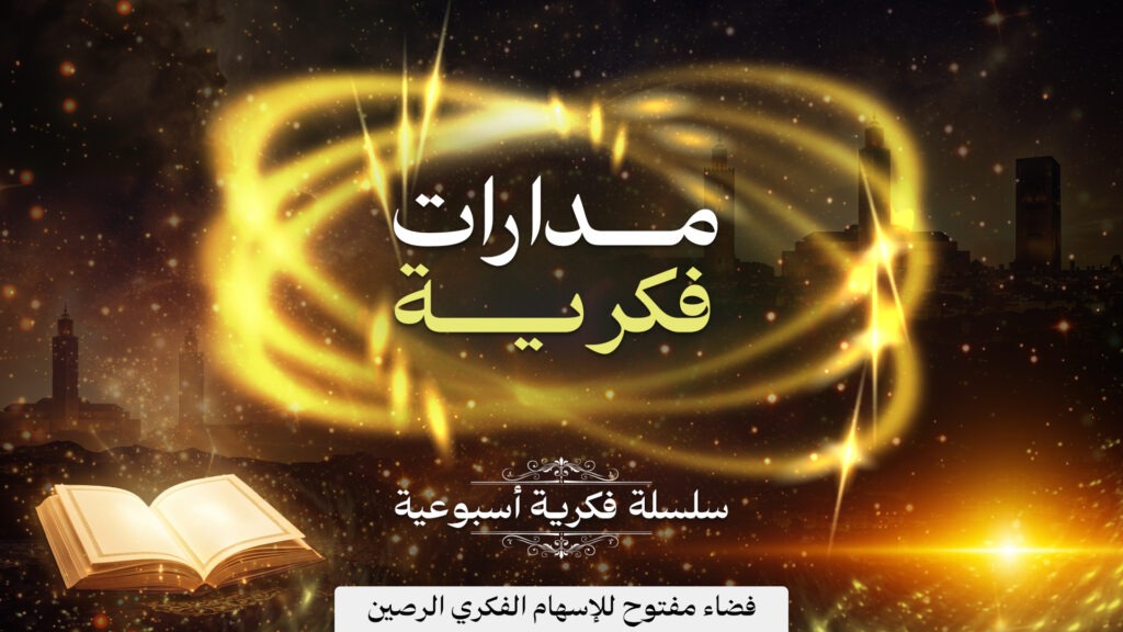 مدارات فكرية