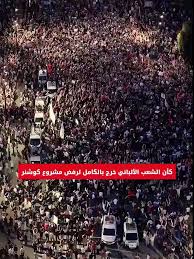 ألبانيا ليست للبيع: انتصار شعبي يجهض مشروع ترامب الفاخر في محمية فيوسا-نارتا