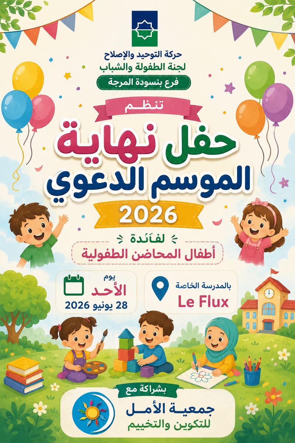 فاس.. “التوحيد والإصلاح” بـ”بنسودة المرجة” تختتم موسمها الدعوي بحفل تربوي بهيج لفائدة الأطفال