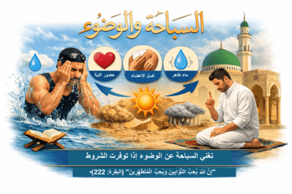 السباحة والوضوء