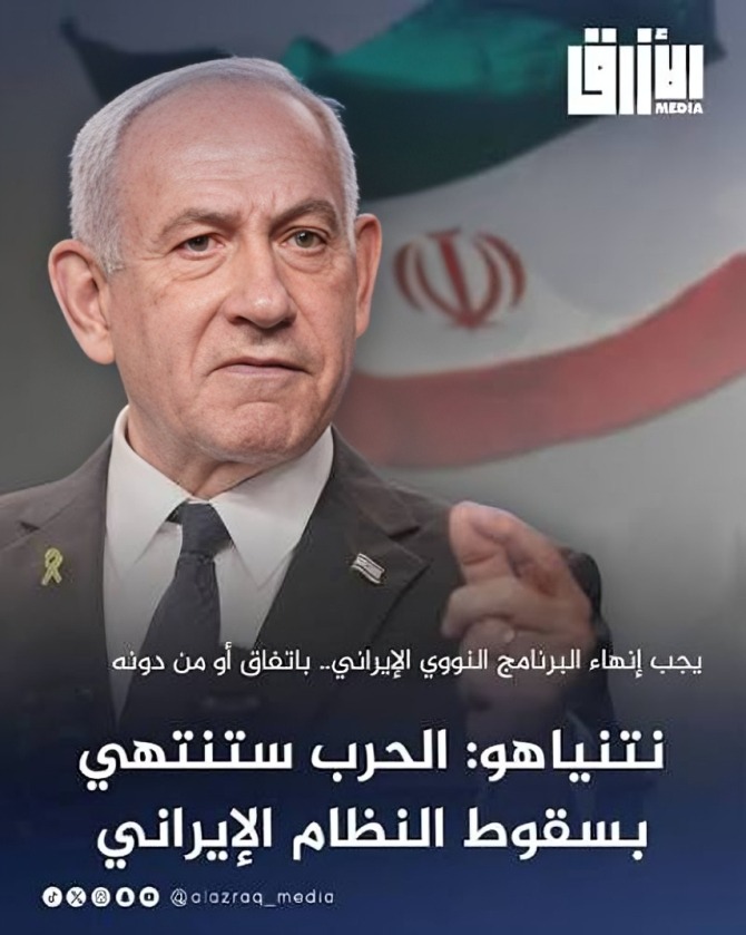 نتنياهو يؤكد مواصلة التحرك حتى إسقاط النظام الإيراني.