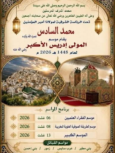 تقديم مكرمات ملكية سامية احتفاءً بموسم مولاي إدريس الأكبر. 2 images 2026 08 07T002133.336