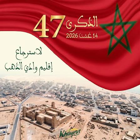 المغاربة يحيون الذكرى السابعة والأربعين لعودة إقليم وادي الذهب إلى حظيرة الوطن. 3 images 2026 08 14T231214.588