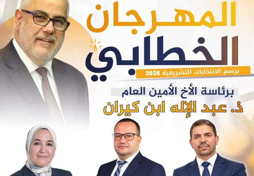 المهرجان الخطابي لحزب العدالة والتنمية بفاس