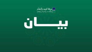 جريدة القرب 205 حركة “التوحيد والإصلاح” تندد بتسارع خطوات التطبيع مع الكيان الصهيوني وتطالب بالتراجع عن هذا المسار.