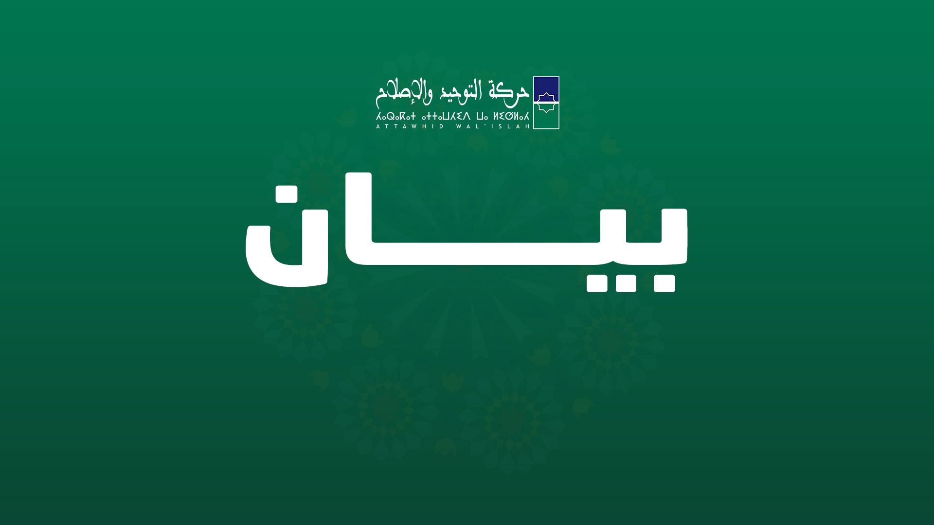جريدة القرب 195 حركة “التوحيد والإصلاح” تندد بتسارع خطوات التطبيع مع الكيان الصهيوني وتطالب بالتراجع عن هذا المسار.