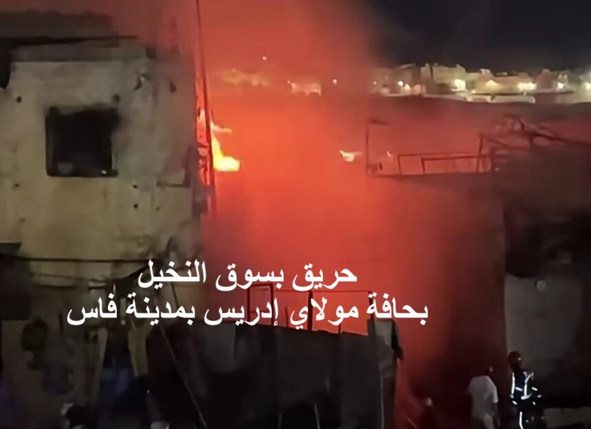 حريق بسوق النخيل بفاس