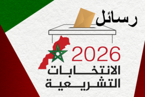 جريدة القرب 205 رسائل انتخابات المغرب 2026: بين الاستمرارية والإصلاح