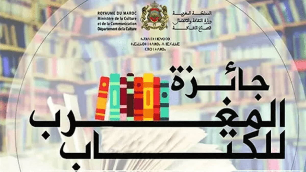 فتح باب الترشيح لجائزة المغرب للكتاب برسم 2026